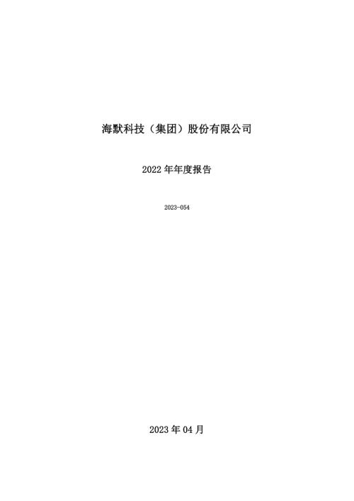 海默科技：2022年年度报告.PDF