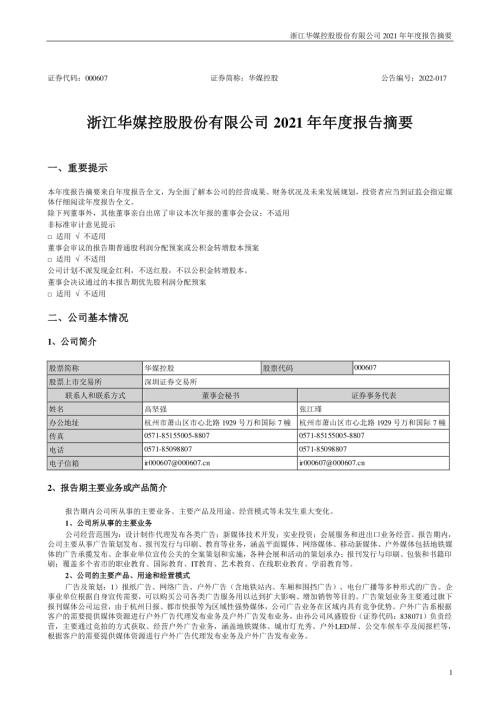 华媒控股：2021年年度报告摘要.PDF