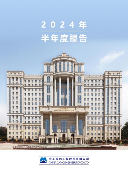 中工国际：2024年半年度报告.PDF