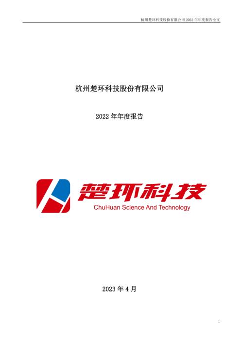 楚环科技：2022年年度报告.PDF