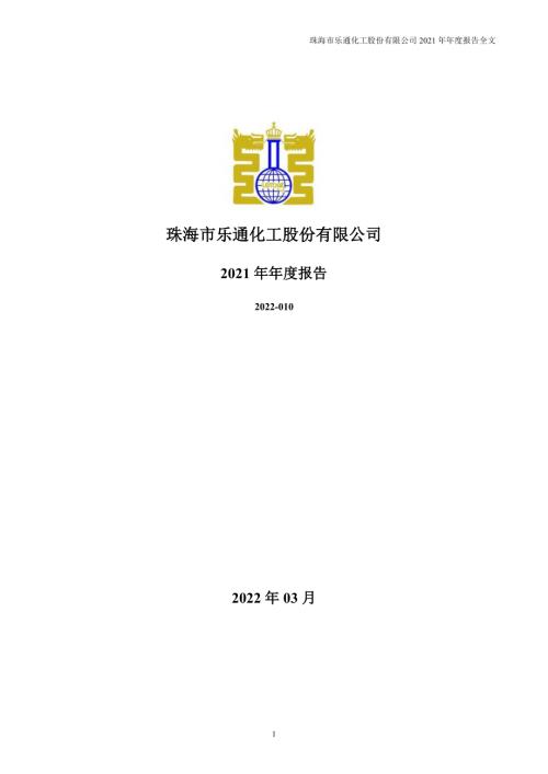 乐通股份：2021年年度报告.PDF