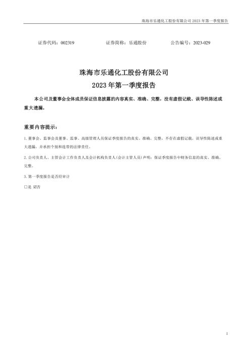 乐通股份：2023年一季度报告.PDF