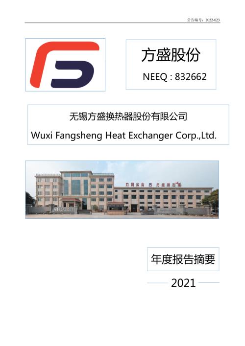 定期报告-方盛股份：2021年年度报告摘要.pdf
