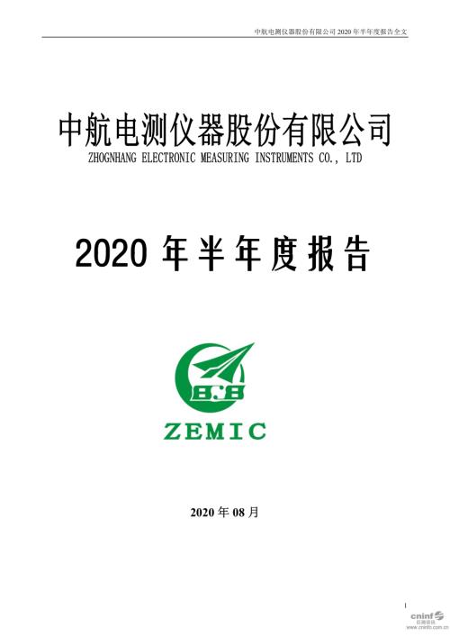 中航电测：2020年半年度报告.PDF