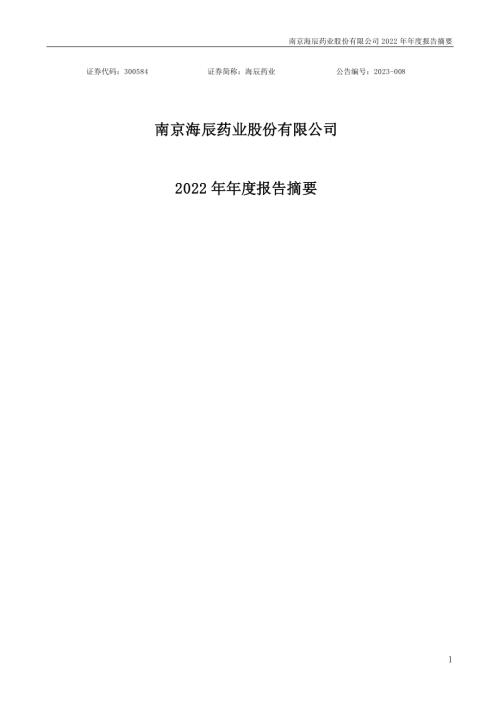 海辰药业：2022年年度报告摘要.PDF