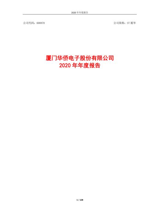 ST厦华：厦门华侨电子股份有限公司2020年年度报告.PDF