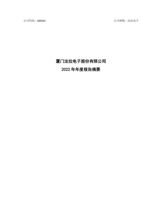 法拉电子：法拉电子2022年年度报告摘要.PDF