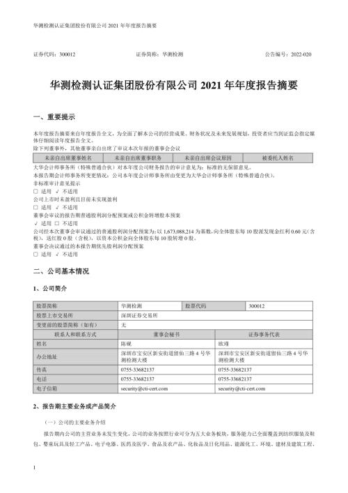 华测检测：2021年年度报告摘要.PDF