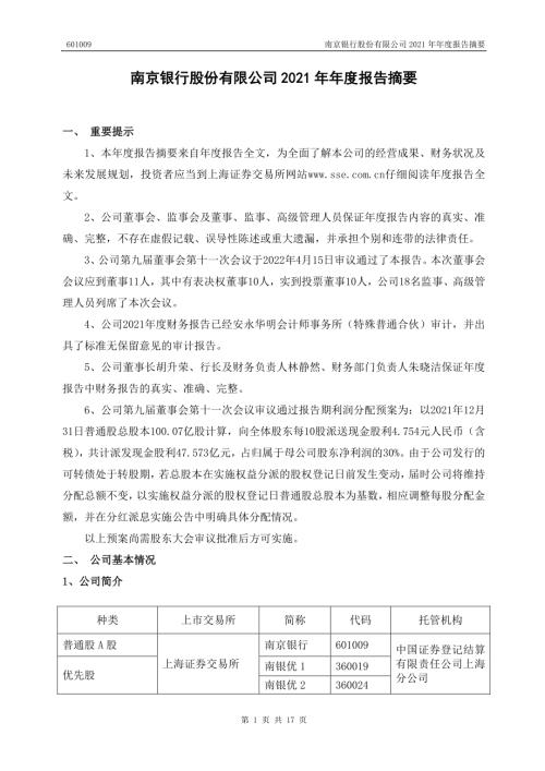 南京银行：南京银行股份有限公司2021年年度报告摘要.PDF