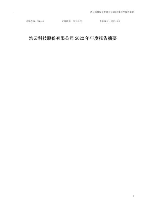 浩云科技：2022年年度报告摘要.PDF