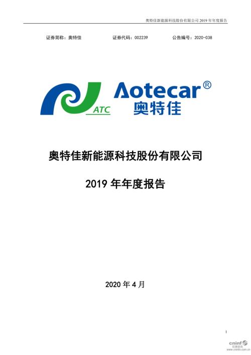 奥特佳：2019年年度报告.PDF