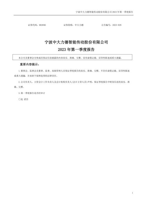 中大力德：2023年一季度报告.PDF