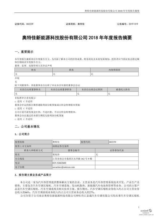 奥特佳：2018年年度报告摘要.PDF