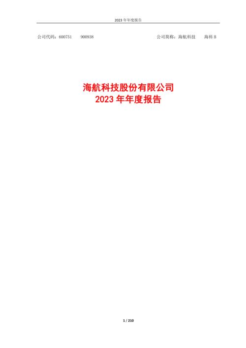 海航科技：海航科技股份有限公司2023年年度报告.PDF