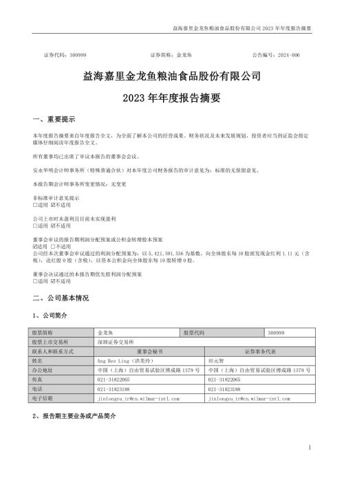 金龙鱼：2023年年度报告摘要.PDF
