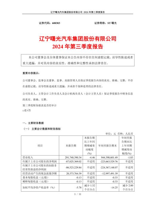 ST曙光：ST曙光2024年第三季度报告.pdf
