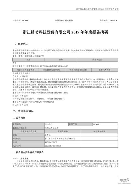 精功科技：2019年年度报告摘要.PDF