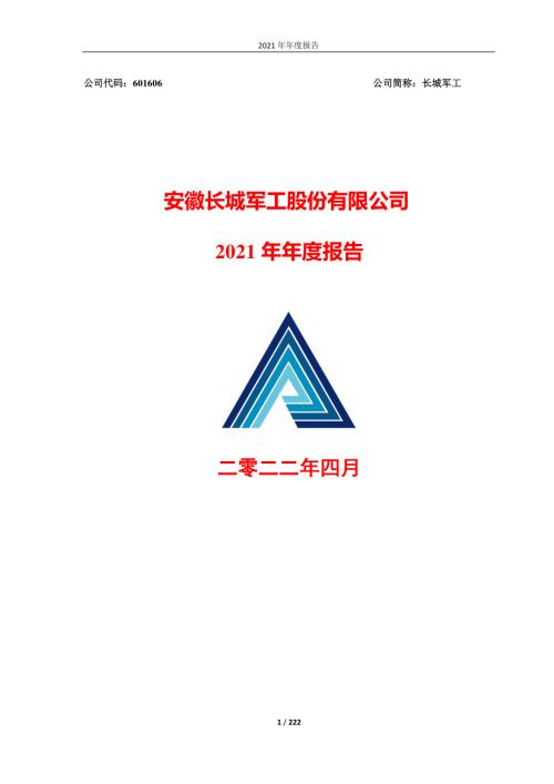 长城军工：安徽长城军工股份有限公司2021年年度报告.PDF