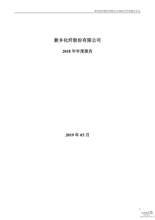 新乡化纤：2018年年度报告.PDF