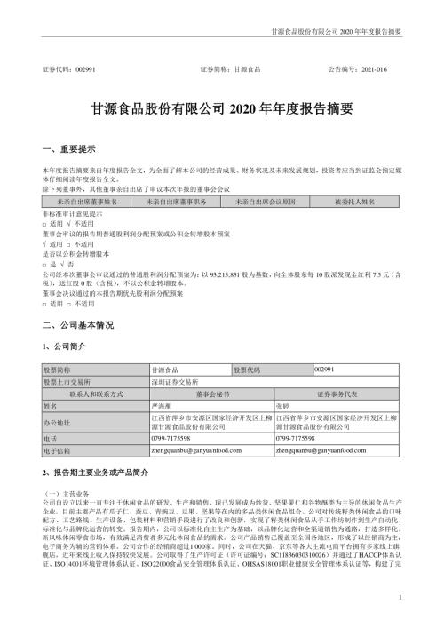 甘源食品：2020年年度报告摘要.PDF