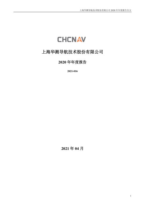华测导航：2020年年度报告.PDF