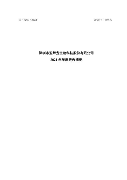 亚辉龙：2021年年度报告摘要.PDF