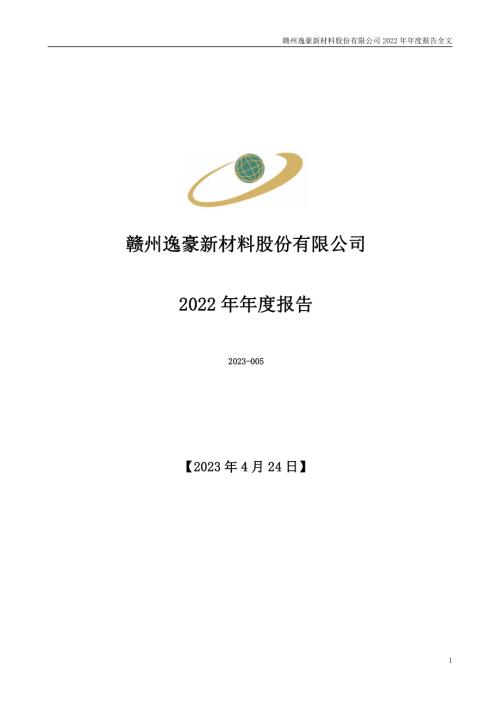 逸豪新材：2022年年度报告.PDF