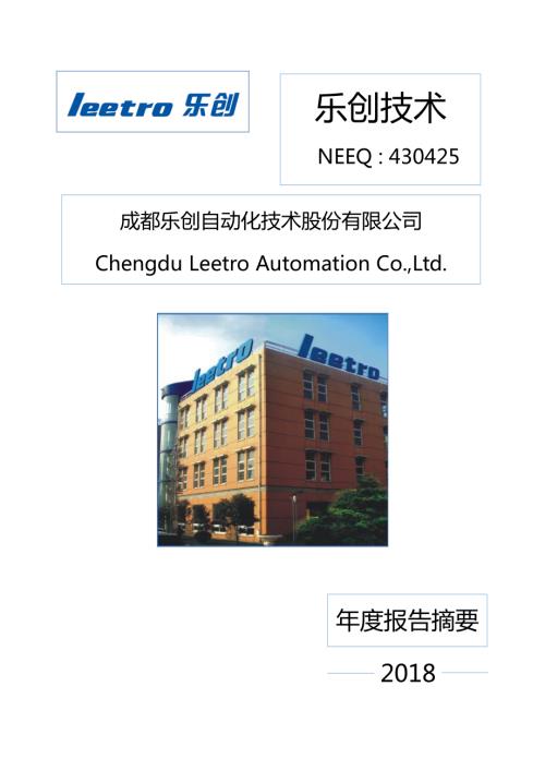 定期报告-乐创技术：2018年年度报告摘要.pdf