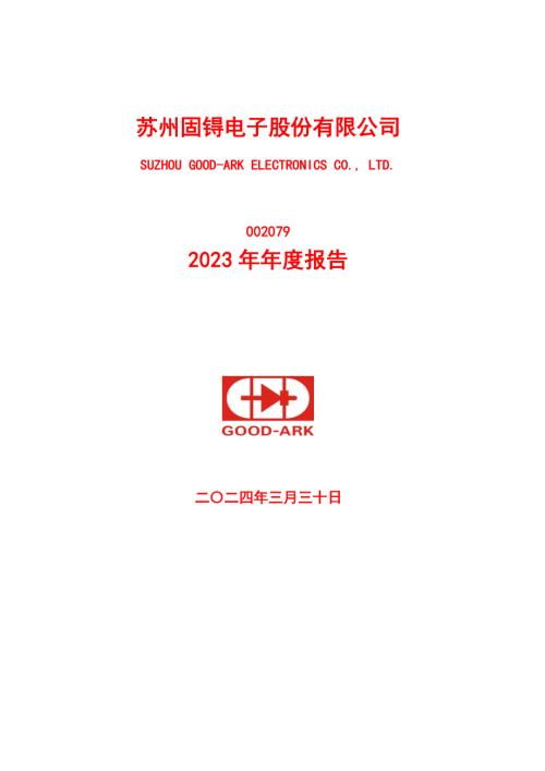 苏州固锝：2023年年度报告.PDF