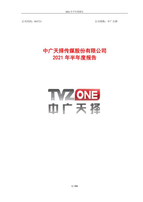 中广天择：中广天择2021年半年度报告.PDF