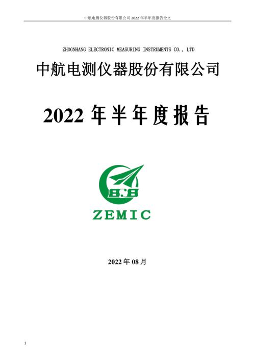 中航电测：2022年半年度报告.PDF