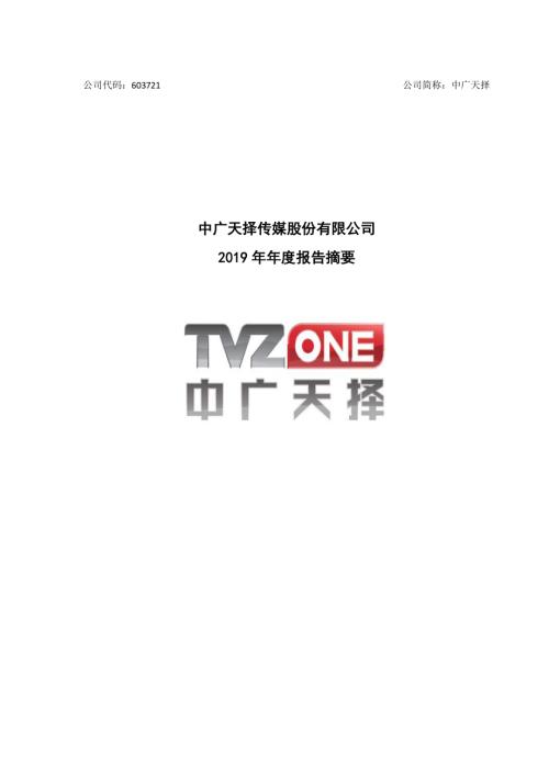 中广天择：2019年年度报告摘要.PDF