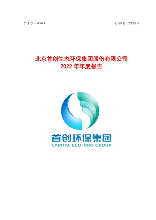 首创环保：首创环保2022年年度报告.PDF