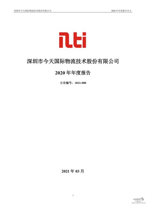 今天国际：2020年年度报告.PDF