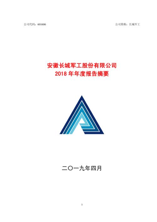 长城军工：2018年年度报告摘要.PDF