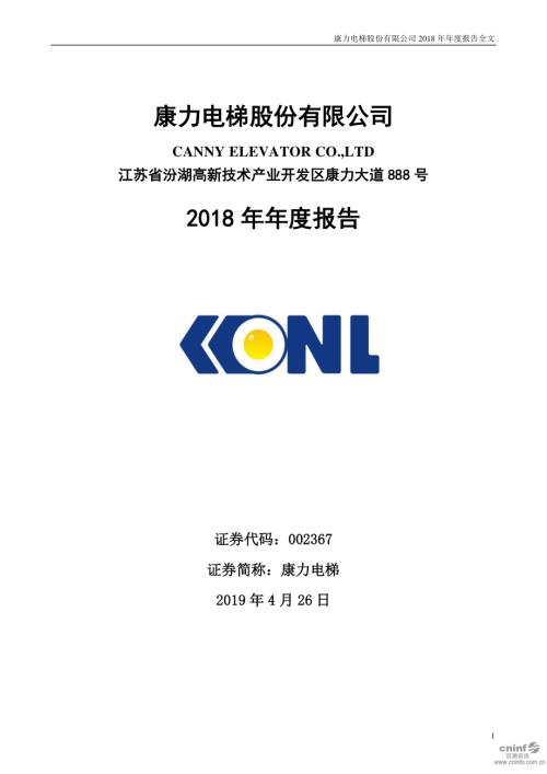 康力电梯：2018年年度报告.PDF