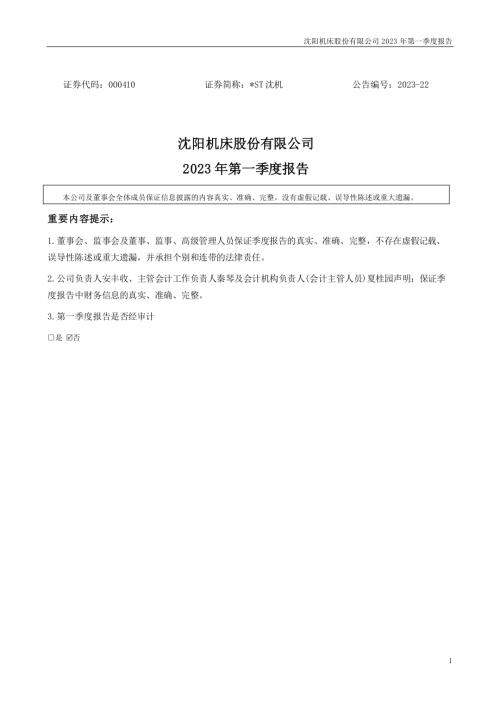 ST沈机：2023年一季度报告.PDF