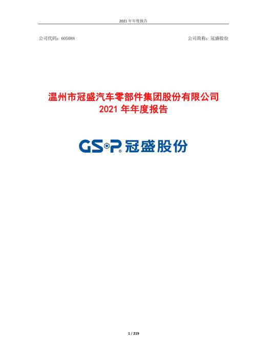 冠盛股份：2021年年度报告.PDF