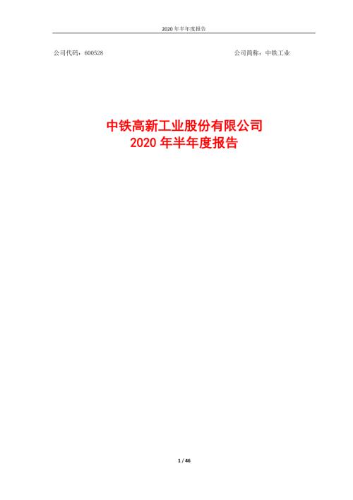 中铁工业：2020年半年度报告.PDF