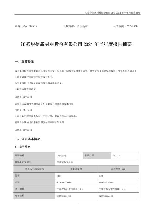 华信新材：2024年半年度报告摘要.PDF