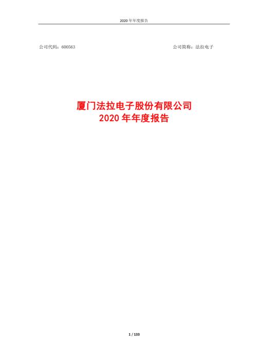 法拉电子：法拉电子2020年年度报告.PDF