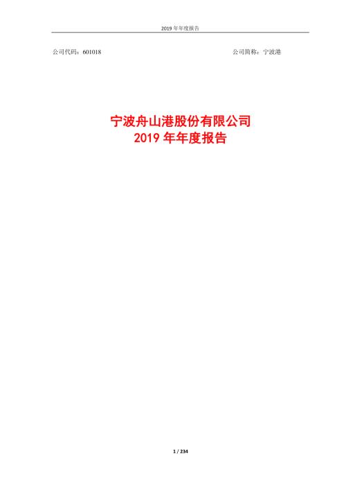 宁波港：2019年年度报告.PDF