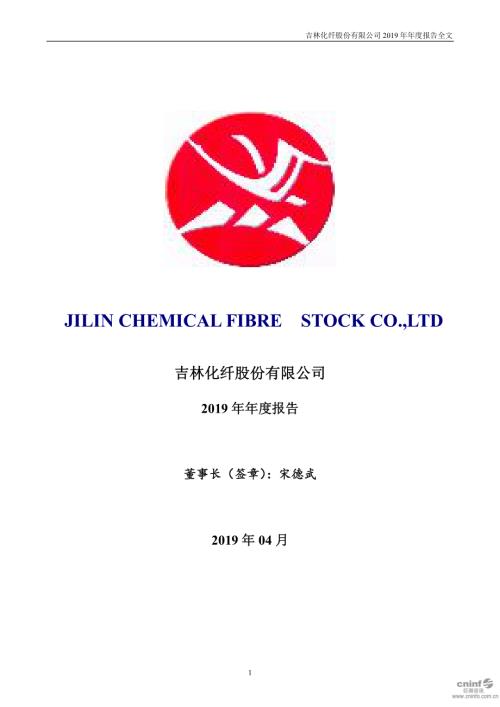 吉林化纤：2019年年度报告.PDF