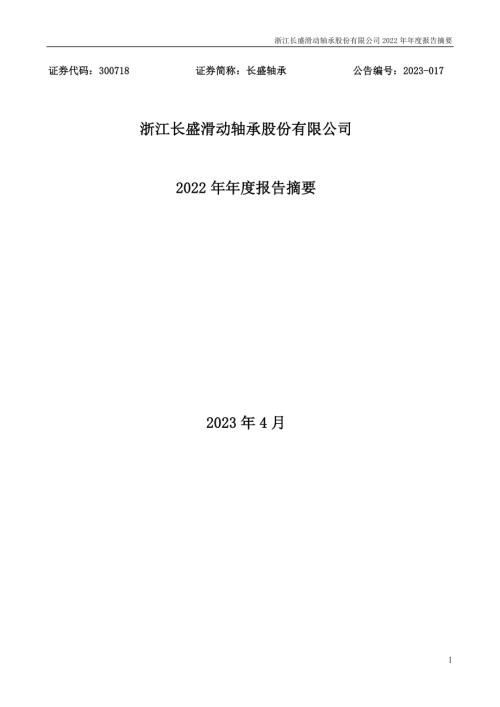长盛轴承：2022年年度报告摘要.PDF