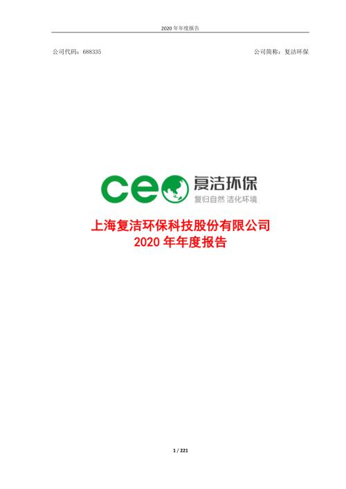 复洁环保：2020年年度报告.PDF