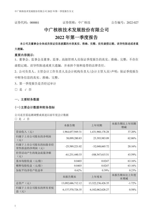 中广核技：2022年一季度报告.PDF