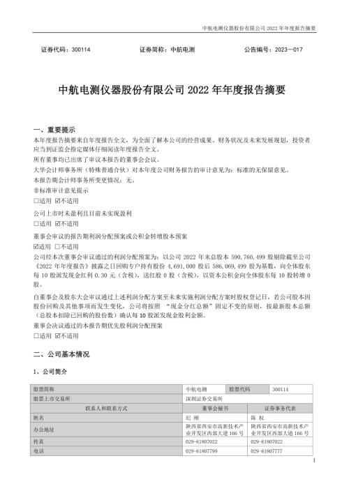 中航电测：2022年年度报告摘要.PDF