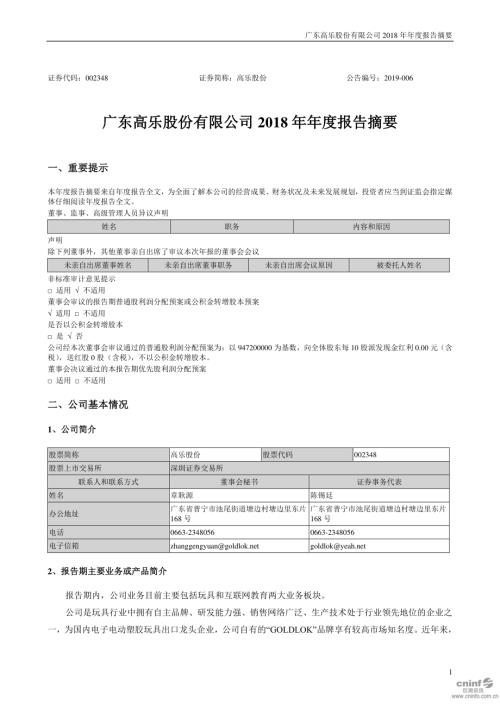 高乐股份：2018年年度报告摘要.PDF