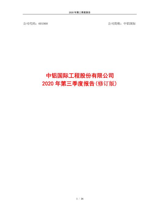 中铝国际：2020年第三季度报告（修订版）.PDF