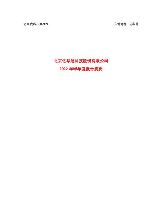 亿华通：亿华通2022年半年度报告摘要.PDF